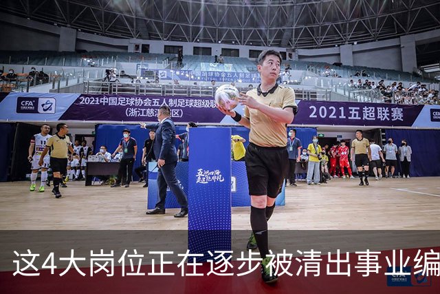 这4大岗位正在逐步被清出事业编队伍！