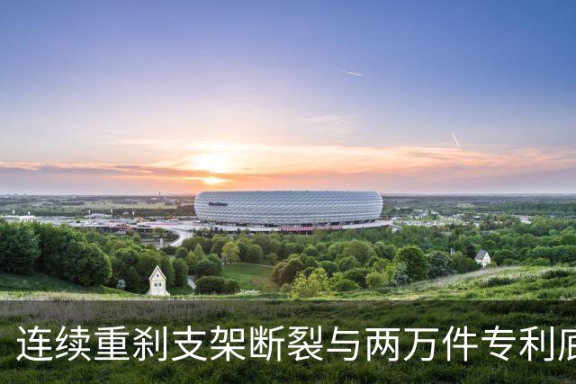 连续重刹支架断裂与两万件专利底座：尊界V800安全冗余失守背后的智造协同大考