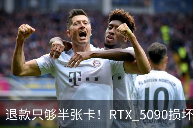 退款只够半张卡！RTX 5090损坏商家只退原价3.4万：店里同款现价6.6万