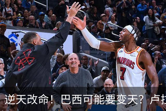 逆天改命！巴西可能要变天？卢拉猛然惊醒：中国的筹码多了一张