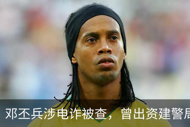邓丕兵涉电诈被查，曾出资建警局给警员发薪，捐湖科大300万美元