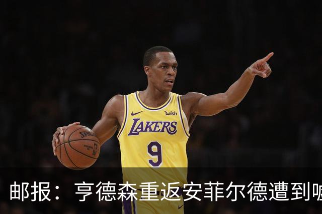 邮报：亨德森重返安菲尔德遭到嘘声，他淡定回应