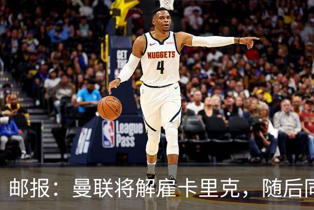 邮报：曼联将解雇卡里克，随后同一批高层和球员继续开启死循环