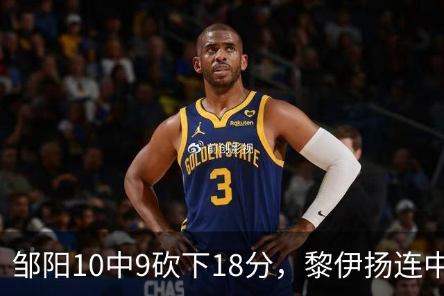 邹阳10中9砍下18分，黎伊扬连中两记三分反超广厦