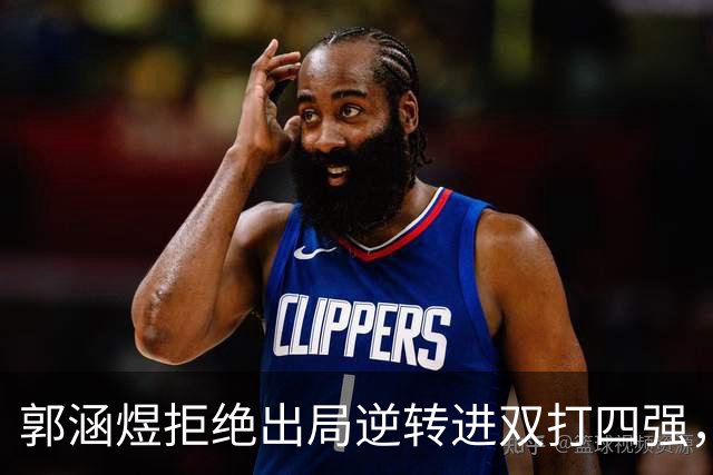 郭涵煜拒绝出局逆转进双打四强，孙心然该不该参加青少年总决赛？