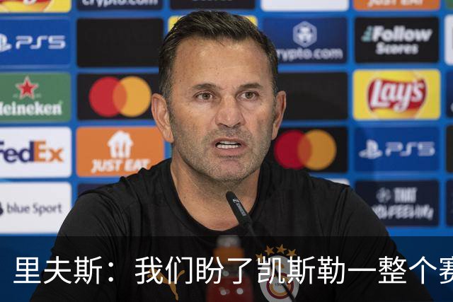 里夫斯：我们盼了凯斯勒一整个赛季 他总是主动去防对面最强球员