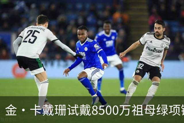 金·卡戴珊试戴8500万祖母绿项链，宝格丽破例为她开金库，惹争议