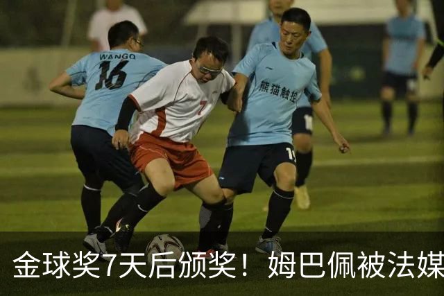 金球奖7天后颁奖！姆巴佩被法媒评为赛季最佳 感言：我做了很多傻事