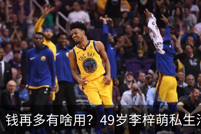 钱再多有啥用？49岁李梓萌私生活曝光，移民生子传闻早已真相大白