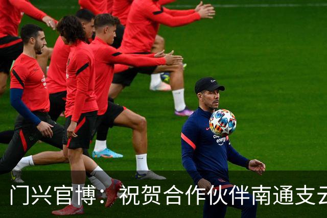门兴官博：祝贺合作伙伴南通支云重返中超，期待进一步深化交流