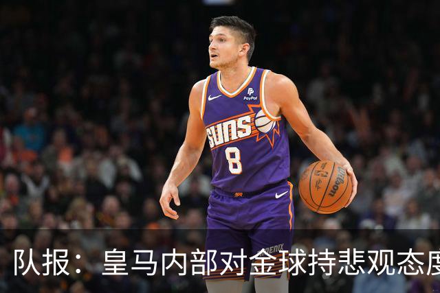 队报：皇马内部对金球持悲观态度，姆巴佩拿金球将是巨大惊喜