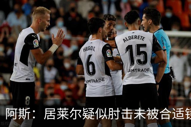 阿斯：居莱尔疑似肘击未被合适镜头拍到，西甲称未隐瞒VAR回放画面