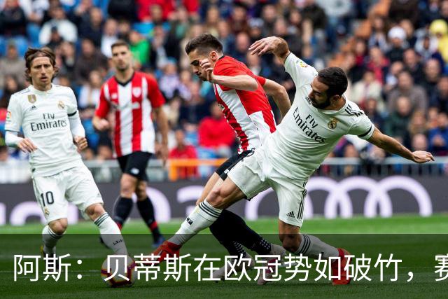 阿斯：贝蒂斯在欧冠势如破竹，赛事至今俱乐部入账将近2500万欧元