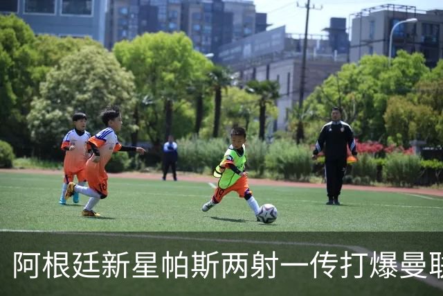 阿根廷新星帕斯两射一传打爆曼联，比肩梅西创多项欧冠纪录