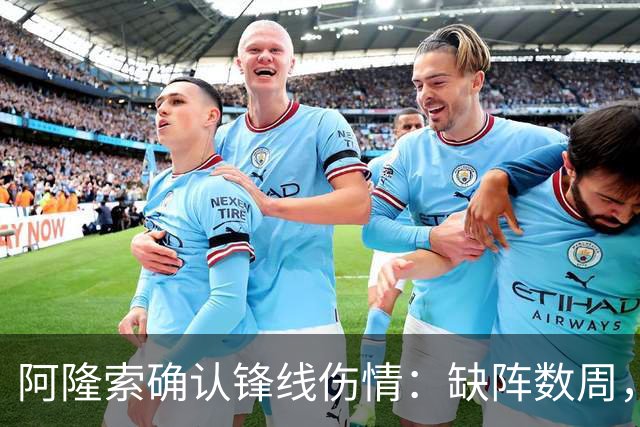 阿隆索确认锋线伤情：缺阵数周，利物浦之战被迫变阵