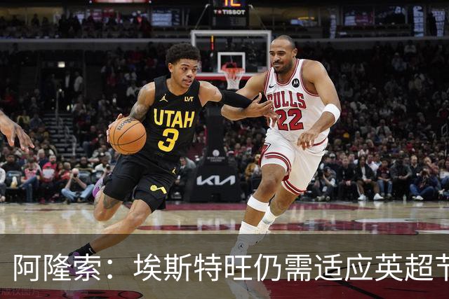 阿隆索：埃斯特旺仍需适应英超节奏；从未讨论过帕尔默离队