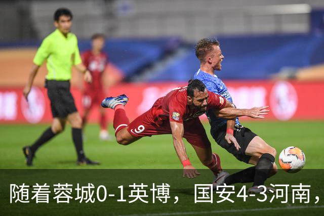 随着蓉城0-1英博，国安4-3河南，泰山5-3三镇，中超最新排名出炉