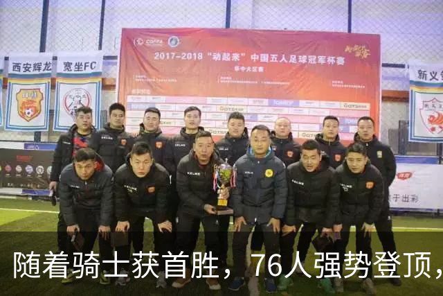 随着骑士获首胜，76人强势登顶，热火全败垫底，NBA东部排名更新
