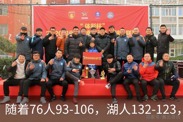 随着76人93-106，湖人132-123，尼克斯102-111，NBA最新积分榜出炉