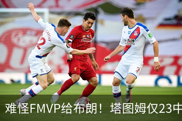 难怪FMVP给布朗！塔图姆仅23中6，乔治空砍38分，惨遭22分大逆转