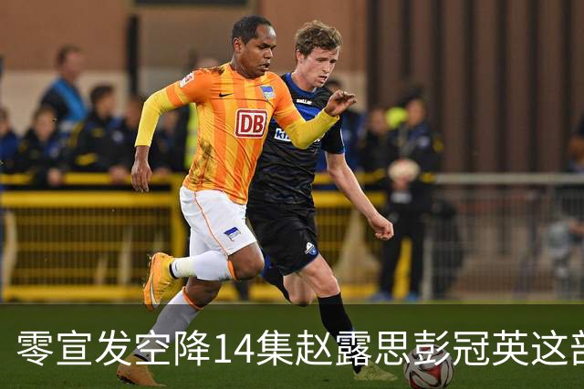 零宣发空降14集赵露思彭冠英这部恋人，打了多少流水线偶像剧的脸