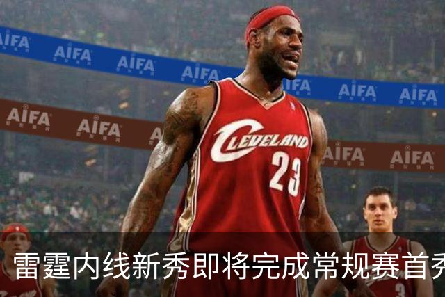 雷霆内线新秀即将完成常规赛首秀，但他的老东家却想阻止他出场？