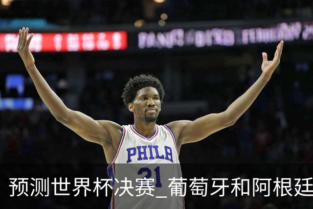预测世界杯决赛 葡萄牙和阿根廷相遇的可能性9.4%