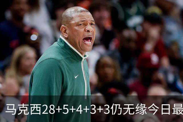 马克西28+5+4+3+3仍无缘今日最佳！只因亚历山大创造了NBA纪录
