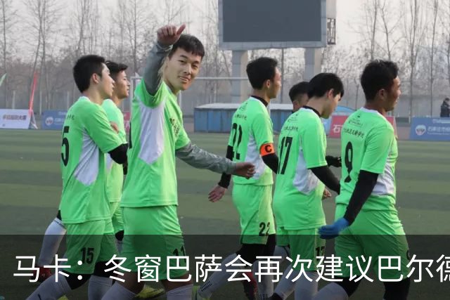 马卡：冬窗巴萨会再次建议巴尔德离队，多人受伤他也难获主力位置