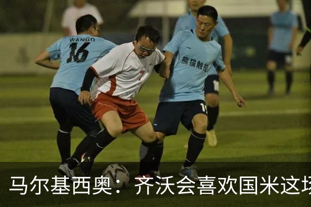 马尔基西奥：齐沃会喜欢国米这场胜利，球队把斗志带回了家