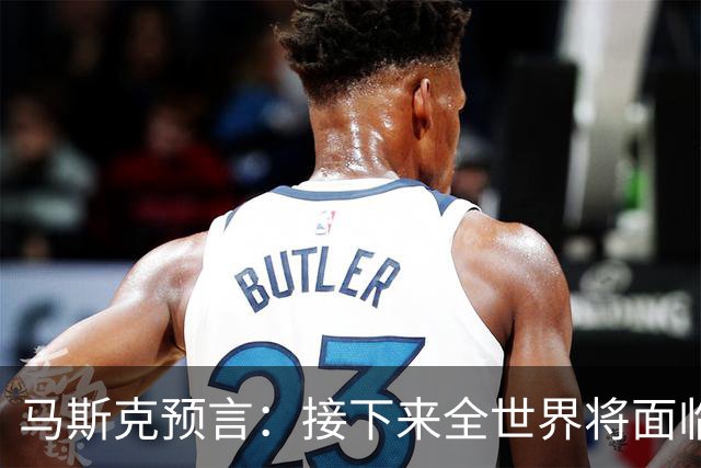 马斯克预言：接下来全世界将面临一场危机，或许只有中国是个例外