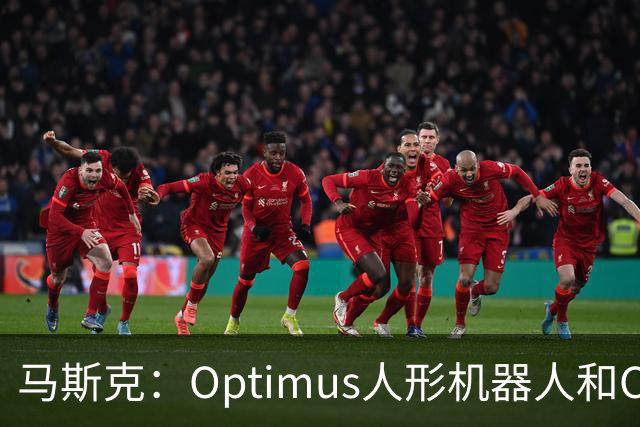 马斯克：Optimus人形机器人和Cybercab将构成特斯拉绝大部分价值