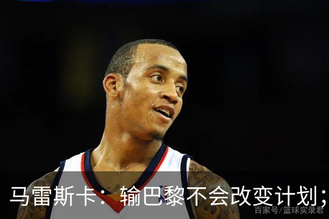 马雷斯卡：输巴黎不会改变计划；福登踢伪9？可以是选项之一