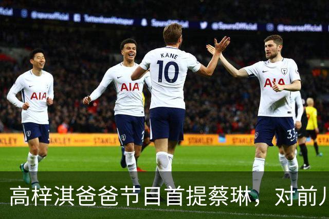 高梓淇爸爸节目首提蔡琳，对前儿媳和孙子称呼疏离，心有不满怨念