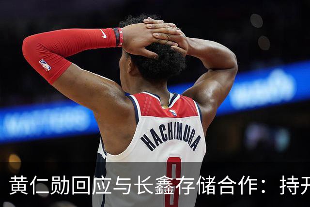 黄仁勋回应与长鑫存储合作：持开放态度 没有哪个国家在制造业比中国更强
