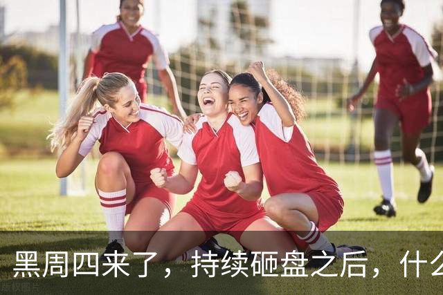 黑周四来了，持续砸盘之后，什么时候才是真底？