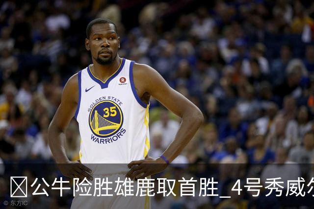 🏀公牛险胜雄鹿取首胜 4号秀威尔逊21+6 希罗34分 哈克斯19+11