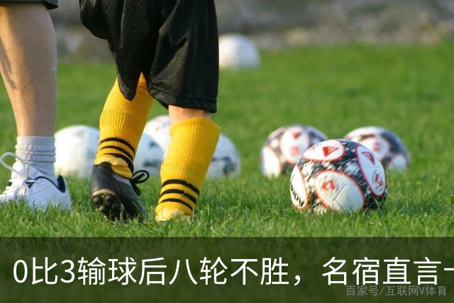 0比3输球后八轮不胜，名宿直言卡里克今晚就该下课