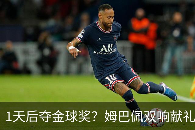 1天后夺金球奖？姆巴佩双响献礼！绝杀巴萨+达成皇马生涯百球里程碑