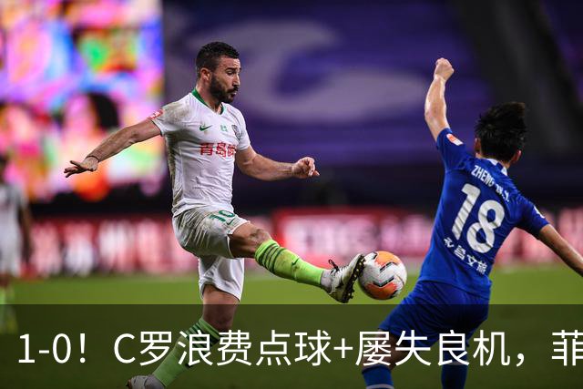 1-0！C罗浪费点球+屡失良机，菲利克斯救主，胜利豪取3连胜