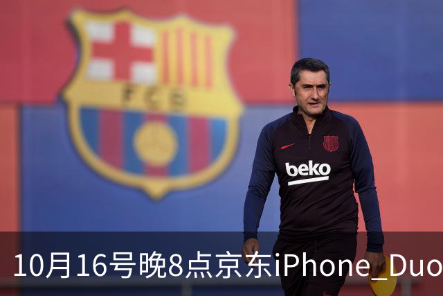10月16号晚8点京东iPhone Duo现货开抢 当晚众多用户已抢到新机