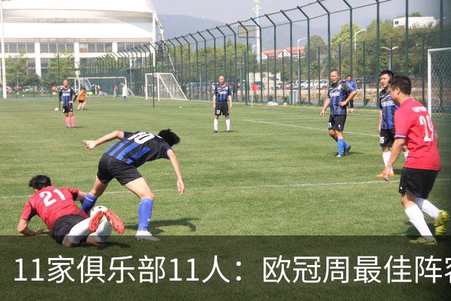 11家俱乐部11人：欧冠周最佳阵容摆出4-2-4