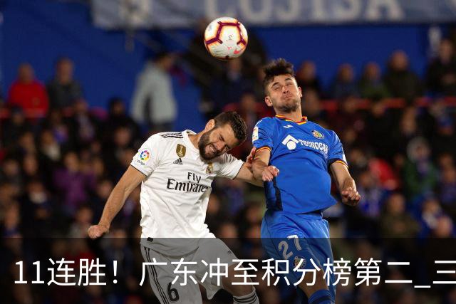11连胜！广东冲至积分榜第二 三场失利仅输3分