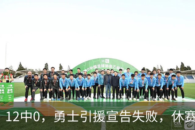 12中0，勇士引援宣告失败，休赛期签来的全是无用之人