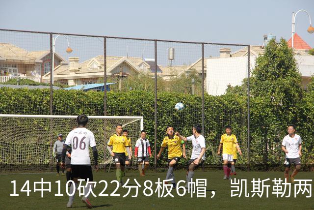 14中10砍22分8板6帽，凯斯勒两战26投22中点燃天使城