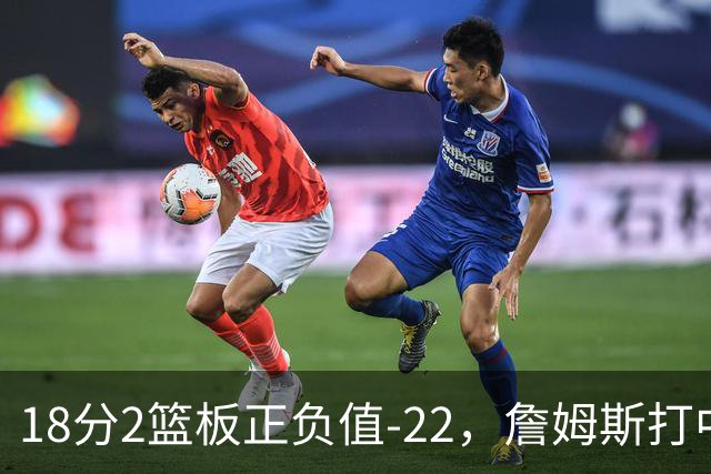 18分2篮板正负值-22，詹姆斯打中锋首秀输了