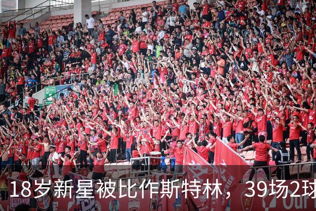 18岁新星被比作斯特林，39场2球的他还有多远