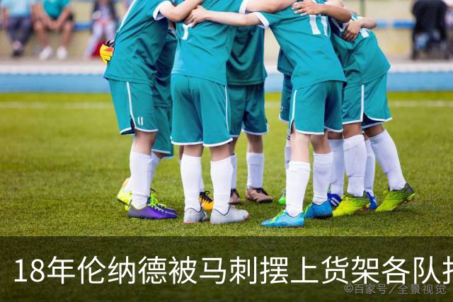 18年伦纳德被马刺摆上货架各队报价如何？湖人梭哈全队，猛龙捡漏