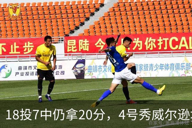 18投7中仍拿20分，4号秀威尔逊填满数据栏