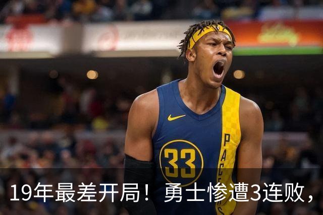 19年最差开局！勇士惨遭3连败，11号秀得分创纪录，科尔却指出致命短板！